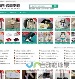 微商货源发布站_网店微商代理_低价货源厂家渠道-线上选品找秒杀网